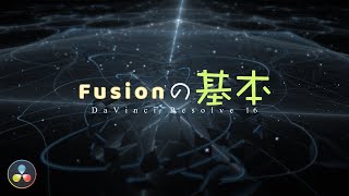 Fusionの概念【初心者必見】DaVinci Resolve [upl. by Omarr377]