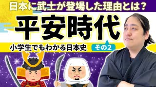 【小学生でもわかる平安時代②】武士が登場した理由とは？＆藤原道長ヘブン状態！【日本史】 [upl. by Martres]