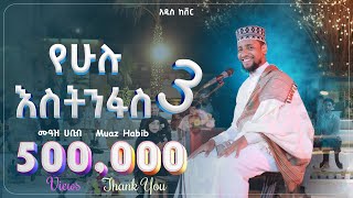 አዲስ ነሺዳ ሙዓዝ ሀቢብ ከቨር ነሺዳ የሁሉ እስትንፋስ3 MUAZ HABIB NEW COVER NESHIDA YEHULU ESTINFAS 3 27 Feb 2025 [upl. by Bernarr281]