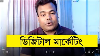 ডিজিটাল মার্কেটিং বাই জামাল স্যার Digital Marketing By Jamal Sir [upl. by Nosreg]