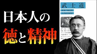 絶対に忘れてはいけない『サムライの精神』とは？ 武士道｜新渡戸稲造 [upl. by Leunamne]