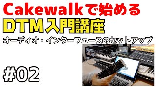 Cakewalkで始める！ DTM入門講座 02 オーディオ・インターフェースのセットアップ [upl. by Venuti733]