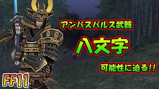 FF11 侍 アンバスパルス武器 八文字 の可能性に迫る [upl. by Acinok]