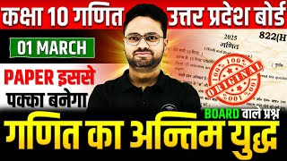 गणित का अन्तिम युद्ध Class 10 Maths ✅ Subjective Questions  01 मार्च को पक्का आएगा✅5 का पंच SERIES [upl. by Janiuszck]