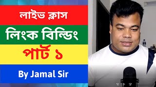 লিংক বিল্ডিং পার্ট ১ Link Building Tutorial Part 1 By Jamal sir [upl. by Ermeena]