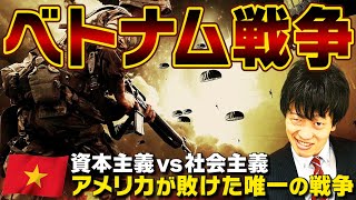 【ベトナム戦争】元東大生がわかりやすく解説！枯葉剤にナパーム弾！史上最悪の泥沼代理戦争をベトナムの歴史から徹底解説 [upl. by Nerb]