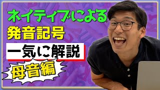 ネイティブが発音記号を全部発音してみる〜母音編〜 [upl. by Suelo164]