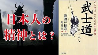 日本人の精神を支える倫理的な礎 武士道｜新渡戸稲造 [upl. by Ellenehc]