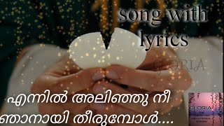 എന്നിൽ അലിഞ്ഞു നീ ഞാനായ് തീരുമ്പോൾ  song with lyrics  Malayalam christian devotional song [upl. by Asabi]