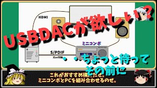 【ゆっくり解説】PCオーディオをはじめよう！・・初級編 ～USBDACを買う前に [upl. by Aratak547]