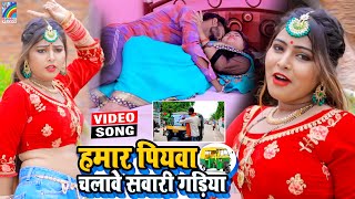 VIDEO Hamar Piyawa Chalawe Sawari Gadiya Antra Singh Priyanka  Bhojpuri Song 2021 [upl. by Puduns563]