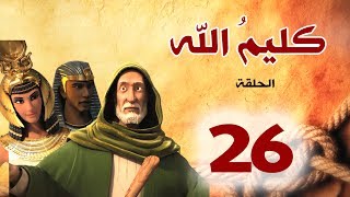 مسلسل كليم الله  الحلقة 26 الجزء1  Kaleem Allah series HD [upl. by Nosimaj]