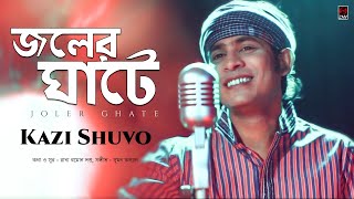 Joler Ghate জলের ঘাটে  Kazi Shuvo  Official Video Song  Song 2018 [upl. by Viveca]