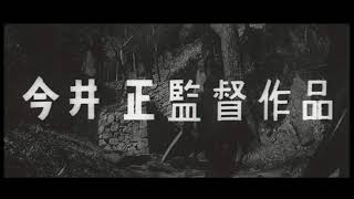 「武士道残酷物語」公開年月日 1963年04月28日 予告篇 [upl. by Eugenia742]