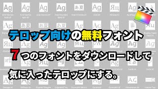 〈フォント〉テロップ向けの無料フォント ７つのフォントをダウンロードして気に入ったテロップにする。 [upl. by Ellatsyrc667]