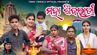 Maha Shivaratri  ମହା ଶିବରାତ୍ରୀ  Tinku Tingalu amp Mili  Sambalpuri Comedy [upl. by Atiniuq]