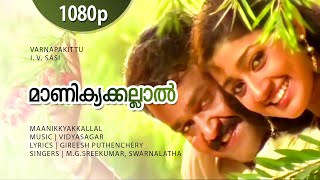 Manikyakallal Menju Menanje  1080p  Varnapakittu  Mohanlal  Divya Unni  Vidyasagar Hit Song [upl. by Allemac514]