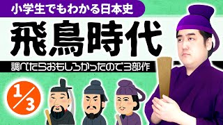 【小学生でもわかる飛鳥時代①】～なぜ聖徳太子は教科書から消えた？～【日本史】 [upl. by Ihp]