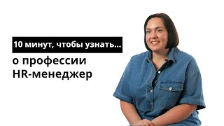 10 минут чтобы узнать о профессии HRменеджер [upl. by Sosthina]