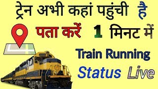 How To Check Train Live Running Status [upl. by Forrer]