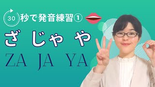 【日本語発音】30秒で発音練習① ざ  じゃ  や [upl. by Quartis341]