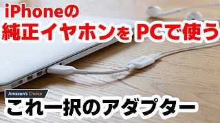 【コレ一択】PCでiPhone純正イヤホンを使うためのアダプター [upl. by Eejan]