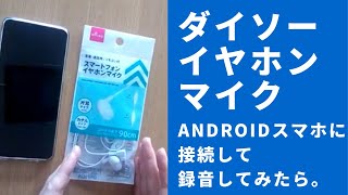 【ダイソー】イヤホンマイク100円！androidスマホに接続して動画撮影してみたよ！録音ちゃんとできるかな？ [upl. by Orest]