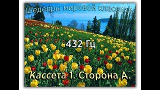 432 Гц ШЕДЕВРЫ МИРОВОЙ МУЗЫКАЛЬНОЙ КЛАССИКИ Кассета 1 А [upl. by Satsoc]