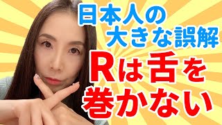 英語Rの正しい発音－Rは巻き舌じゃありません！ [upl. by Barthel]