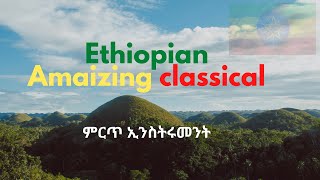 Best Ethiopian Classical Music Collections ምርጥ ክላሲካል ሙዚቃ [upl. by Newell793]