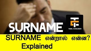 What is SURNAME Tamil Explained  Tamil Consumer [upl. by Wolbrom]