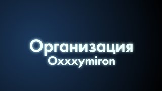 Oxxxymiron  Организация Текстlyrics [upl. by Sabir]