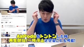 【AirPods】これは便利！アップル純正無線イヤホンの使い方！ [upl. by Yddub674]