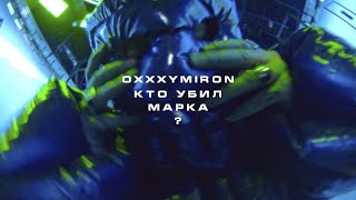 OXXXYMIRON — КТО УБИЛ МАРКА [upl. by Yerrok]