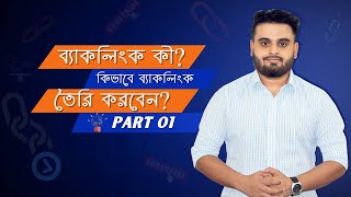 How to Create Backlink In 2022 OffPage SEO strategy 2022 SEO Bangla Tutorial  Part 16 [upl. by Fortunia]