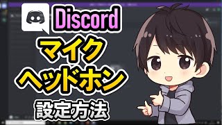 【初心者でも簡単】Discordのマイクとヘッドホンの設定方法！声が途切れる時の対処法も！【ディスコード使い方】 [upl. by Tiffani]