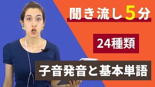 後編【英語子音発音２４種類】大人のフォニックス～５分間の聞き流し～ [upl. by Zobias]