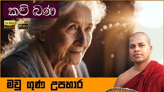 Amma Kavi Bana  අම්මා කවි බණ  Sinhala Kavi Bana  සිංහල කවි බණ  Udalamaththe Nandarathana Himi [upl. by Carpio888]