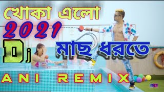 Khoka Elo Mach Dhorte Khir Nodir Kule  খোকা এলো মাছ ধরতে  Dj Ani Remix  New Bangla Dj Song 2021 [upl. by Chappy]