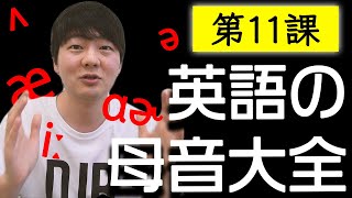 第11課 英語の母音大全【全部紹介します】 [upl. by Boardman]